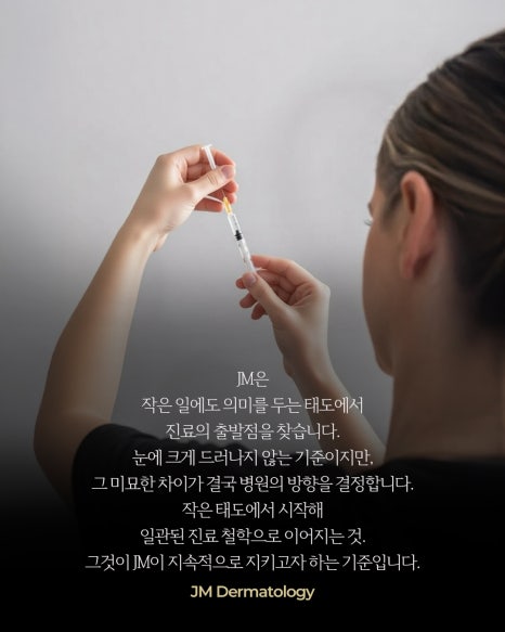 작은 태도가 만드는 큰 차이&mdash; 강남역피부과JM 지향하다. 관련 이미지 9