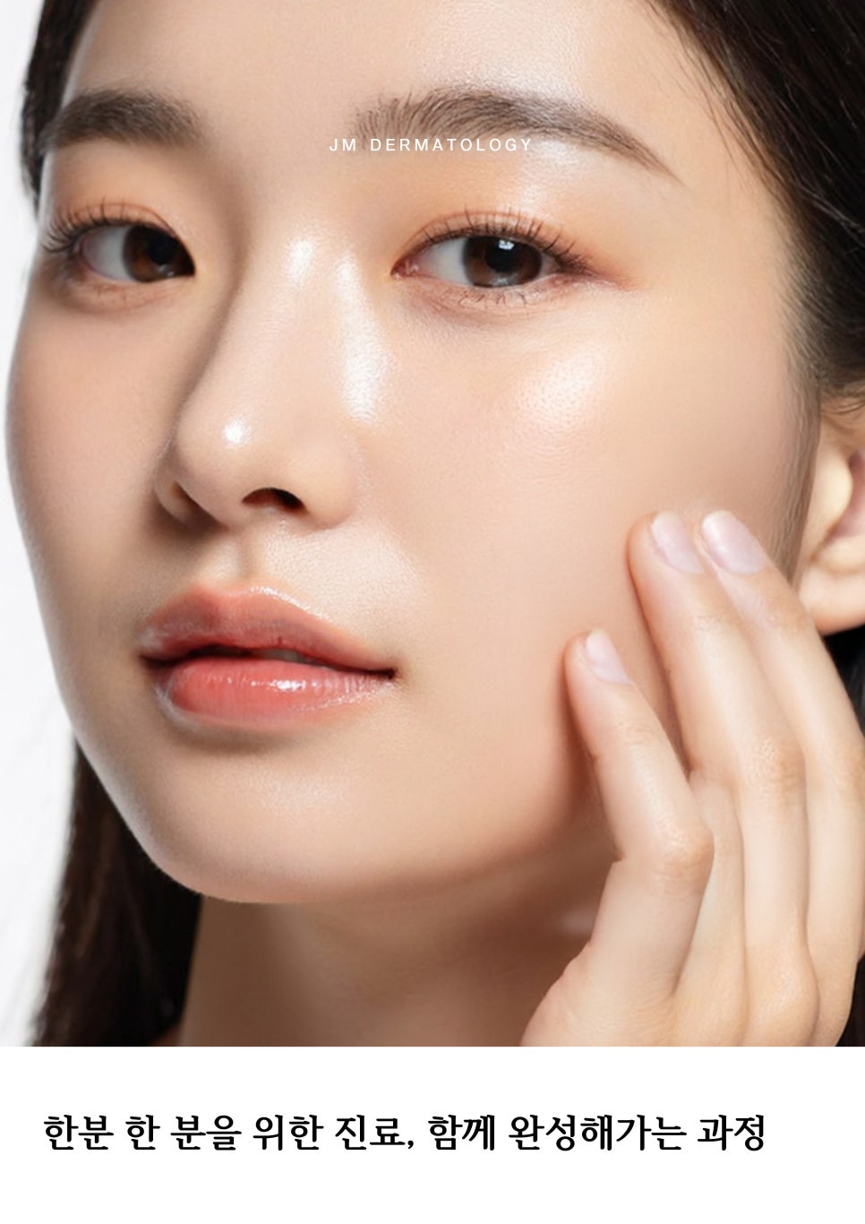서초동피부과, 한분 한 분을 위한 진료, 함께 완성해가는 과정 &mdash;JM지향하다 관련 이미지 1