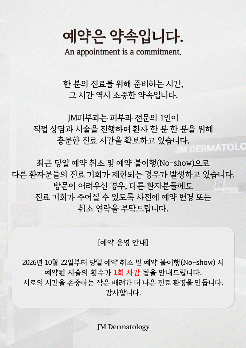 JM피부과_예약 불이행(No-show) 안내 관련 이미지 1