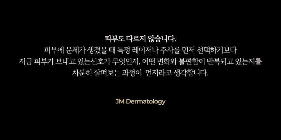 진료는 선택이 아니라, 이해에서 시작됩니다.&mdash; 강남역피부과JM 지향하다. 관련 이미지 3