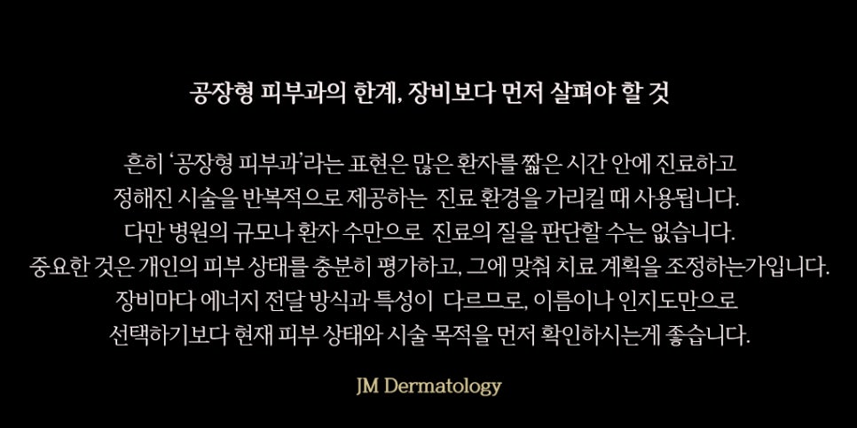 서초동피부과 공장형 피부과 문제점과 한계점 —JM지향하다. 관련 이미지 6