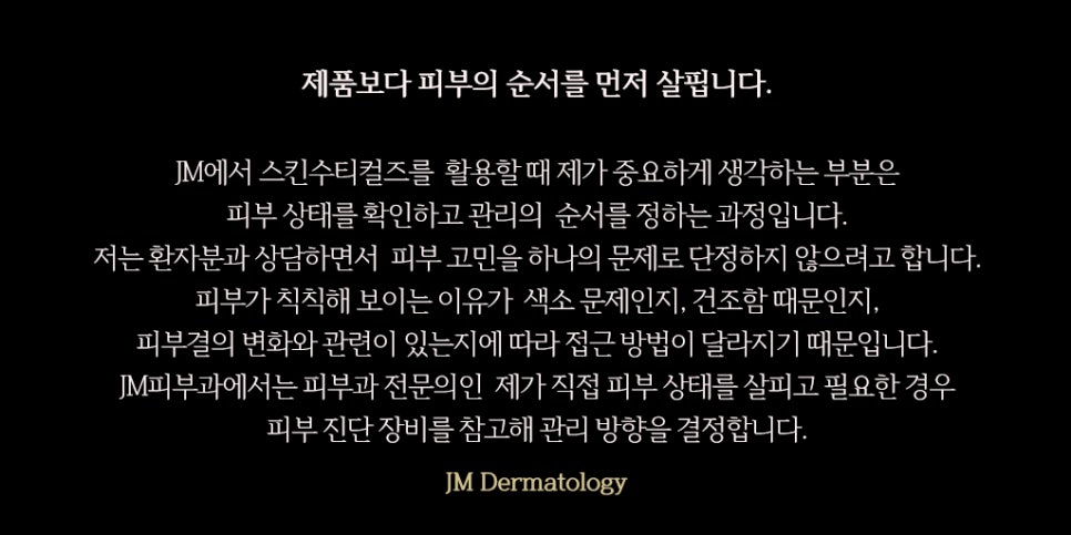 역삼동피부과 스킨수티컬즈 JM피부과의 남다른 시선 —JM지향하다. 관련 이미지 18