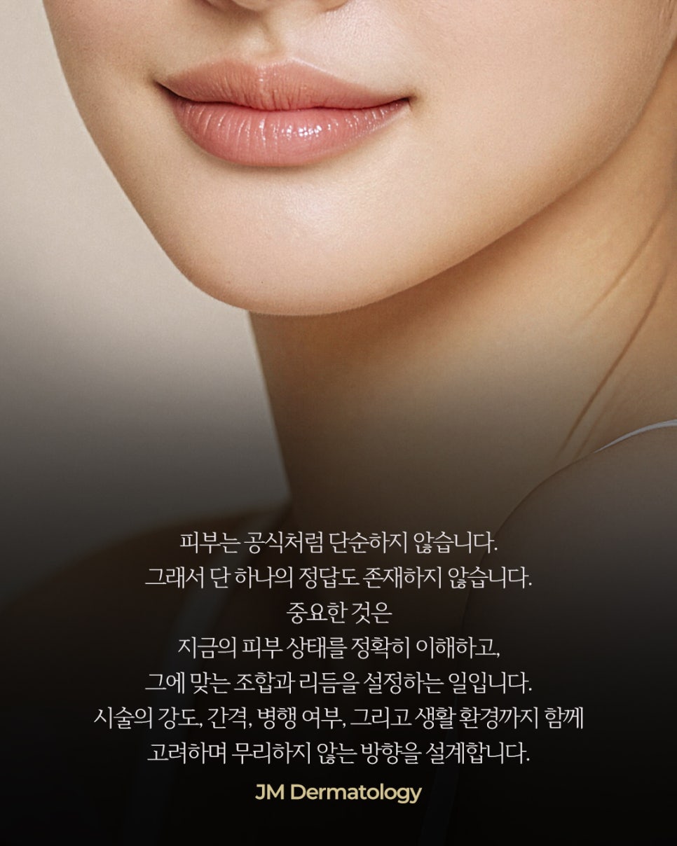 피부는 한 가지 해답으로 완성되지 않습니다.&mdash; 강남역피부과JM 지향하다. 관련 이미지 11