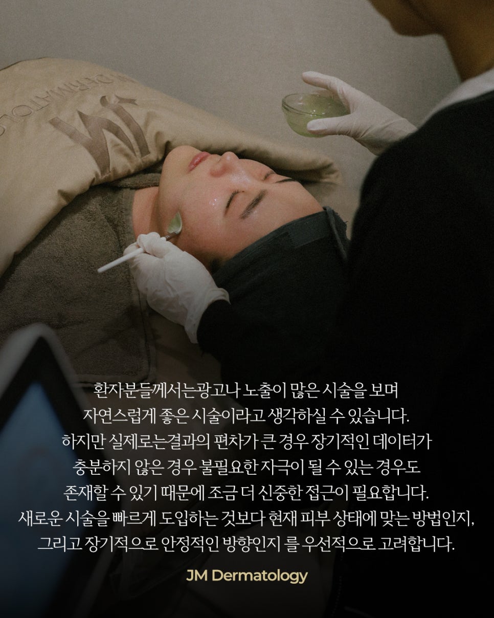 나는 트렌드를 따라가는가, 걸러내는가&mdash; 강남역피부과JM 지향하다. 관련 이미지 11
