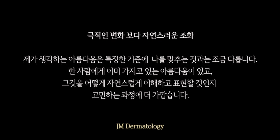 아름다움을 오래 이해하고 함께 바라보는 것— 강남역피부과JM 지향하다. 관련 이미지 4