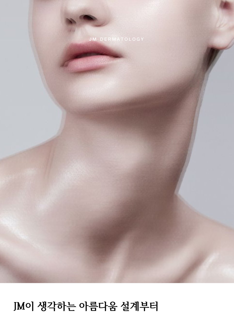JM이 생각하는 아름다움 설계부터— 강남역피부과JM 지향하다. 관련 이미지 1