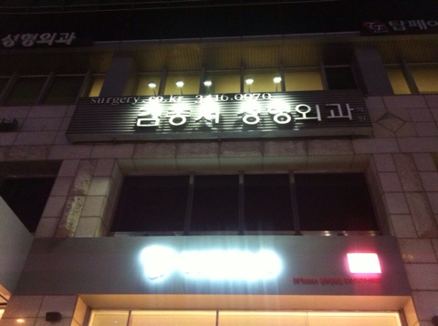 간판 등 교체 벌써 개원하구 13년째 관련 이미지 3
