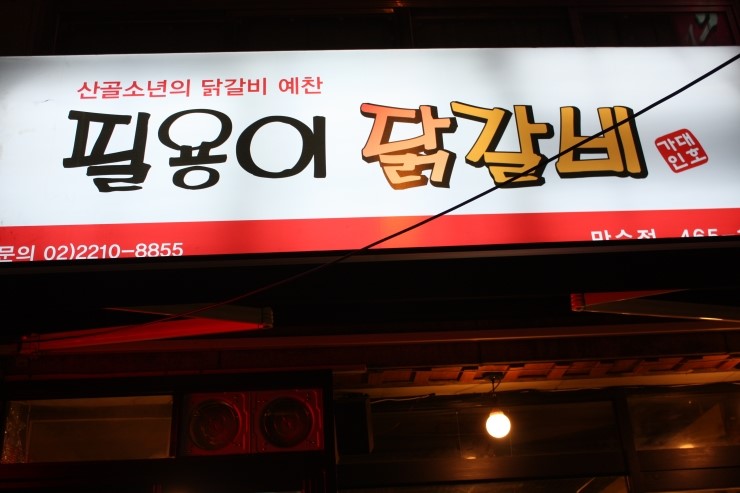 [인천 닭갈비 맛집]필용이 닭갈비 관련 이미지 1