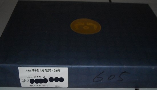 청와대로 부터 받은 갑진 구정선물  김종서원장 관련 이미지 1