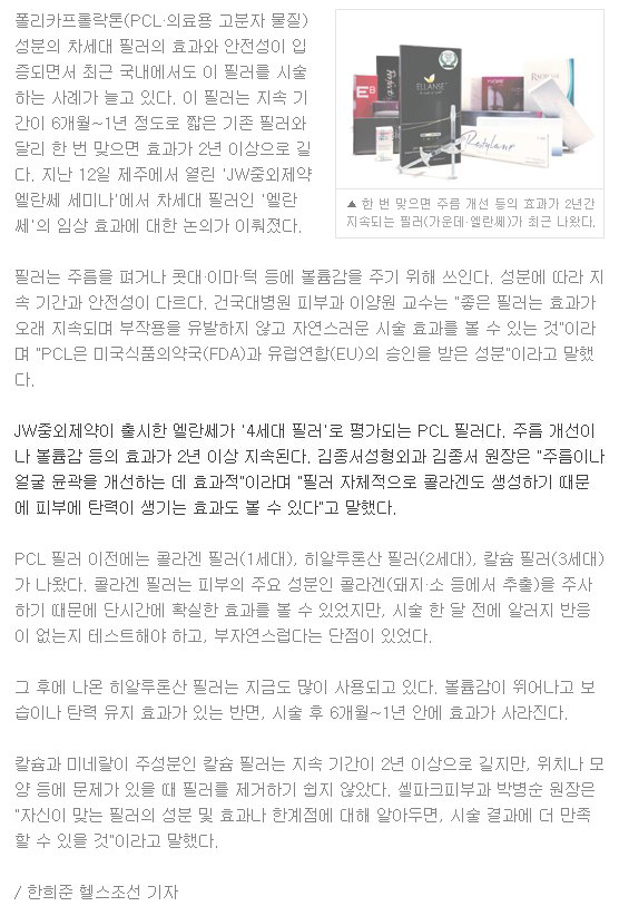 알아야할 4세대필러 / 인터뷰 : 김종서성형외과 등 3명 / 헬스조선 / 엘란쎄 필러 관련 이미지 2