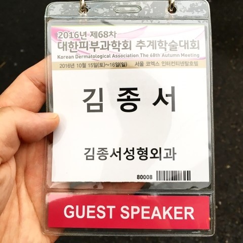 2016 대한피부과학회 추계학술대회 참여하고 왔습니다. 관련 이미지 1