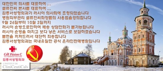 셀퓨전씨와 한국의 의사를 대표하여 러시아 세미나 순방... 관련 이미지 1