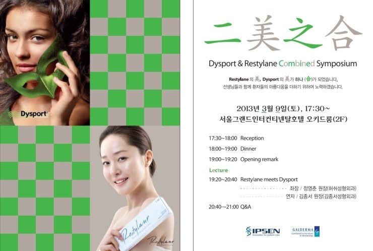 디스포트 & 레스틸렌 심포지움 세미나 관련 이미지 4