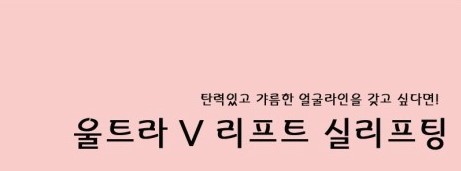[울트라V리프트 실리프팅] 얼굴 탄력 UP! 관련 이미지 1