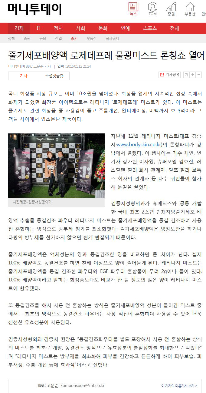 줄기세포 동결건조 파우더 함유 / 레티나지 미스트 런칭파티가 열렸습니다 관련 이미지 1
