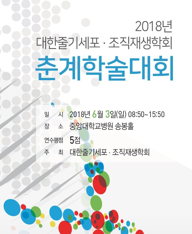 " 2018년 대한줄기세포 관련 이미지 1
