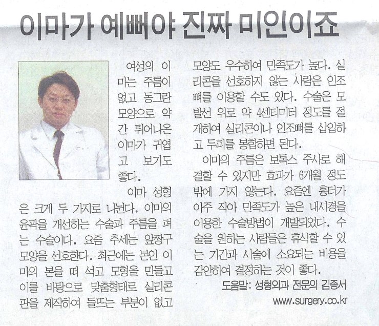 이마 성형 2002년부터 연구발표, 수많은 신문 기사에 ..김종서성형외과/ 봉긋한 이마 /동안이마 관련 이미지 2