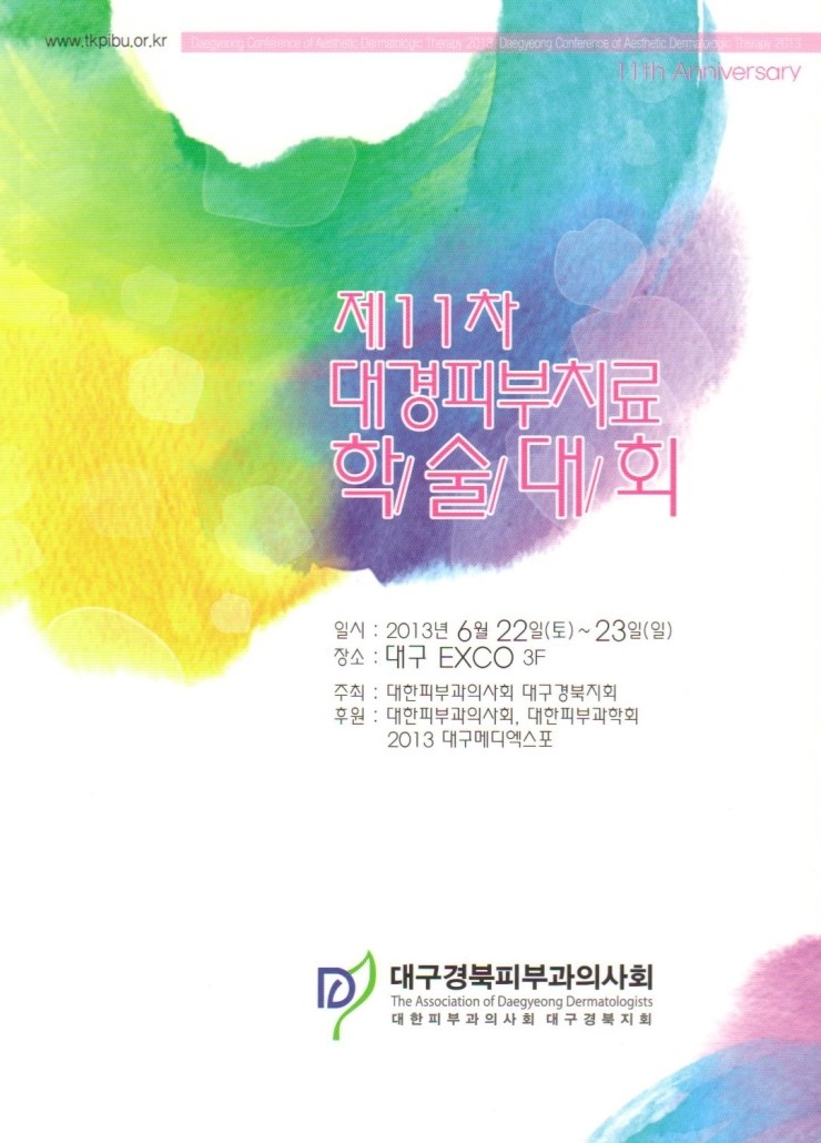 제 11차 대경피부치료 학술대회 관련 이미지 1