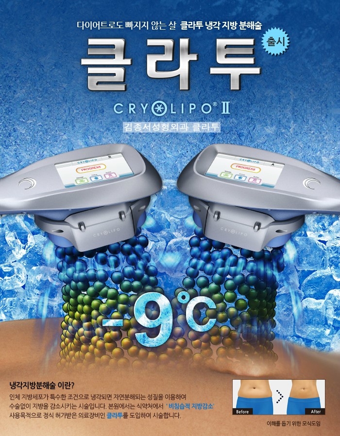 냉동지방분해술, 클라투, 체험단모집 50만원>25원 김종서성형외과02-3416-0070 관련 이미지 1