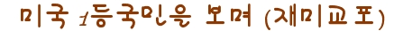 인터넷 글을 우연히 보고 옮겨봅니다 관련 이미지 1
