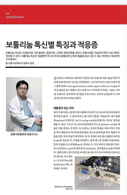 메디컬S 잡지 기사/ 보톡스 / 김종서성형외과원장 (디스포트,보톡스,주름,사각턱보톡스,종아리보톡스,승모근) 관련 이미지 2