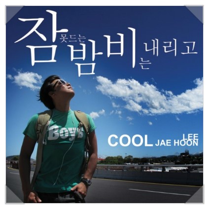 쿨 이재훈님의 잠못든느밤 비는 내리고 / 김종서원장님의 추천곡 관련 이미지 1