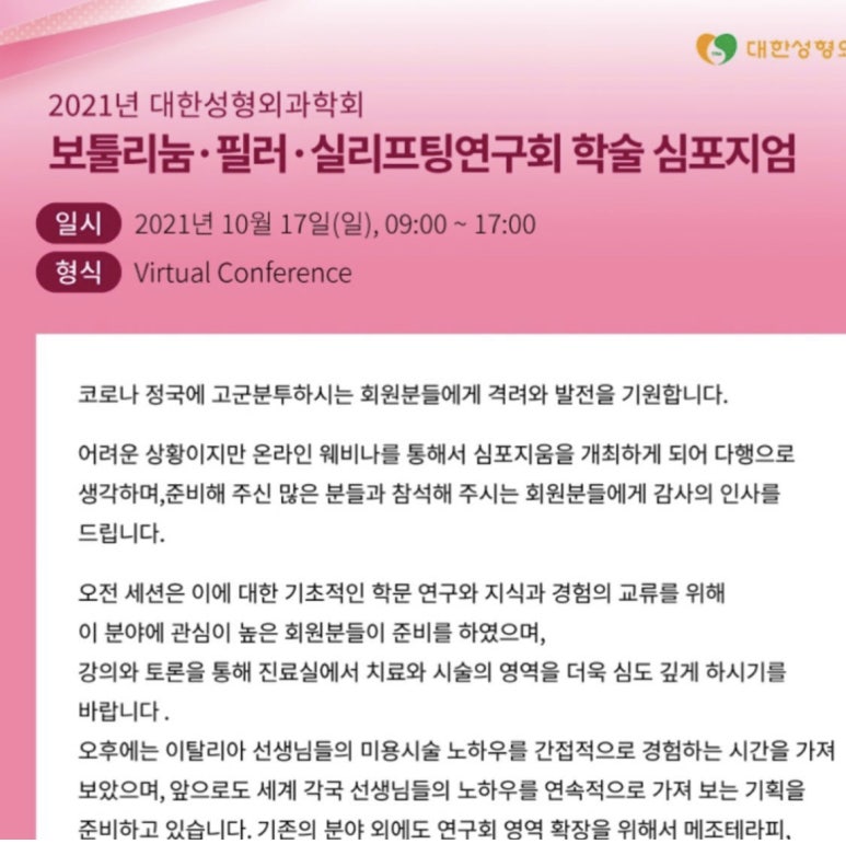 2021년 11월 14일  대한성형외과 학회 보톡스/필러/실리프팅 분야를 맡은 김종서성형외과 관련 이미지 1