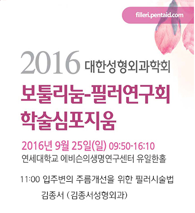 알고 보면 재밌는 쁘띠성형 story! / 김종서원장님의 쁘띠 강의가 2016-09-25일 있습니다 관련 이미지 1