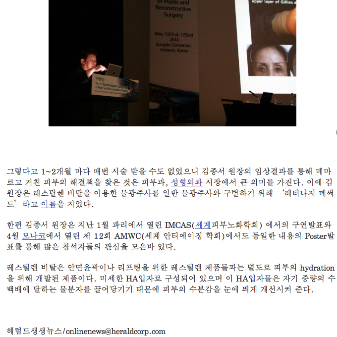 헤럴드경제 레스틸렌비탈 을 이용한 물광주사 김종서성형외과 임상결과 발표 관련 이미지 2