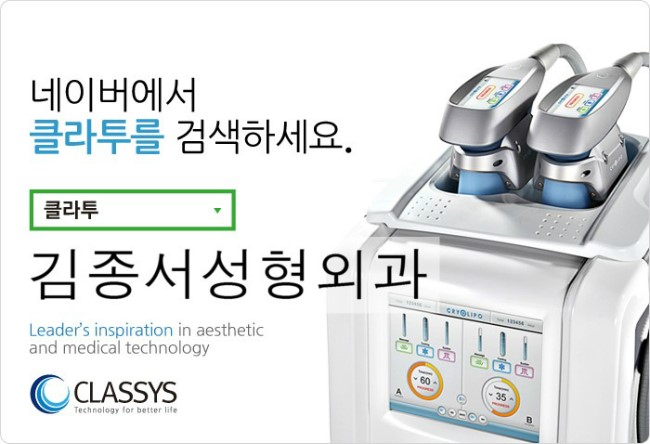 클라투/ 냉동지방분해술/ 김종서성형외과 관련 이미지 4