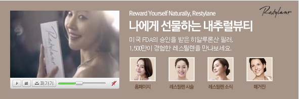 나에게 선물하는 내추럴뷰티, 레스틸렌 관련 이미지 2
