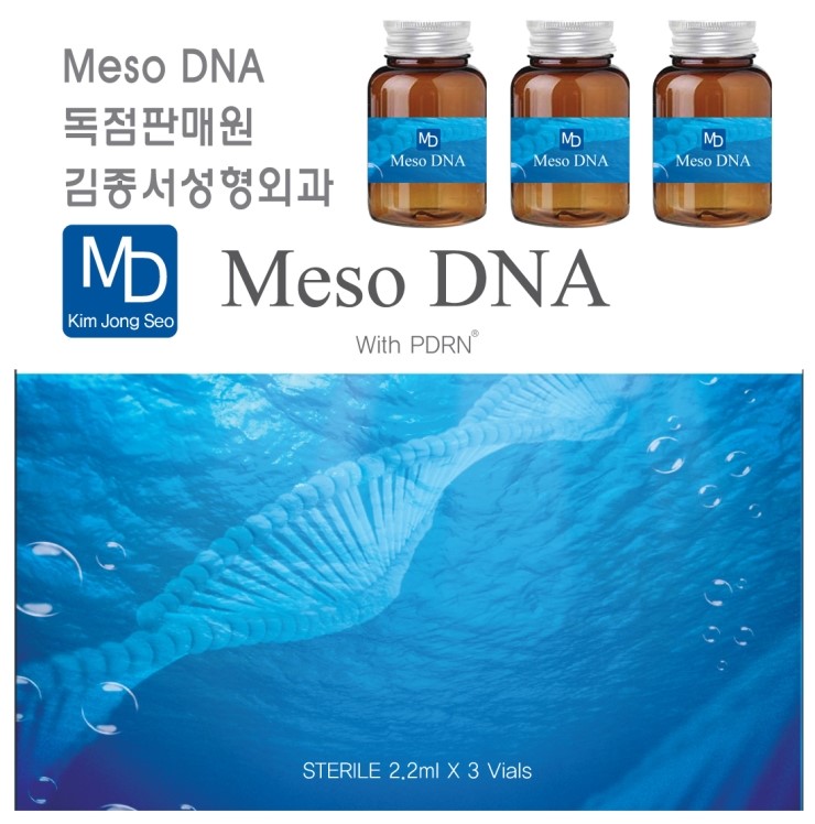 메조DNA (meso-DNA) 메조롤러용 연어핵산 화장품 / 독점판매 김종서성형외과 / 3명9만원, 1병4만원 관련 이미지 2