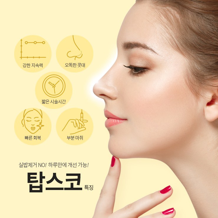 탑스코 ~간단한 시술로 콧대&middot;콧등&middot;콧대까지 한 번에!~ 관련 이미지 3