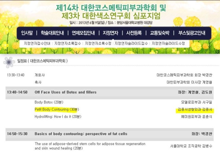 대한 코스메틱 피부과 학회 초청 발표 / 수분주사와 바디톡신을 발표하고 질문을 받고 있는 중 김종서 성형외과원장 관련 이미지 3