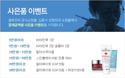 Cell Fusion C Cosmetics BB Cream Event / Kim Jong-seo Plastic Surgery Shop image 2