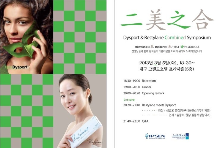 디스포트 & 레스틸렌 심포지움 세미나 관련 이미지 3