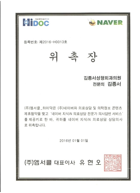Appointed as a Naver KnowledgeiN Medical Consultation Doctor on 2016.01.01 image 1
