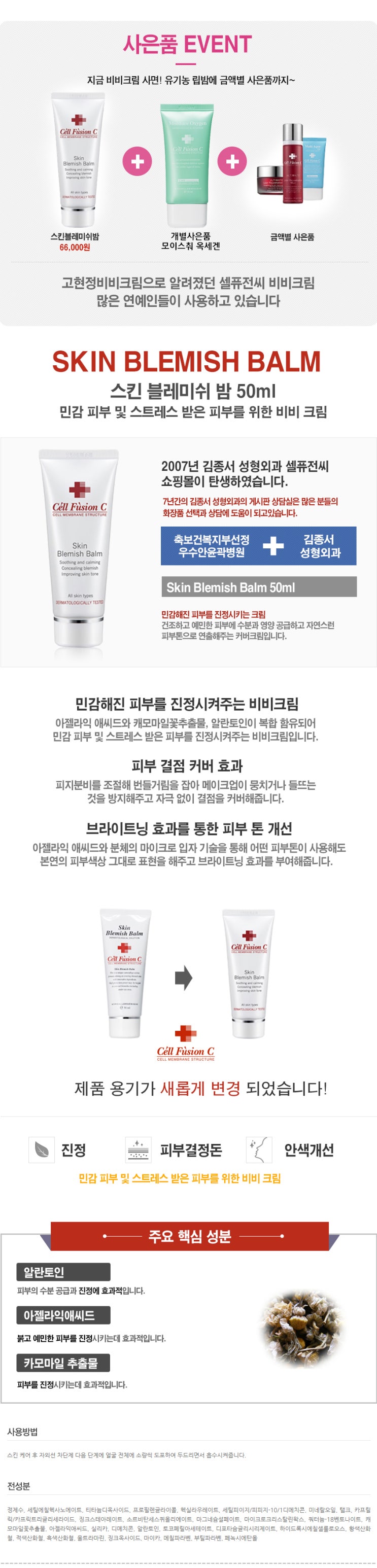 셀퓨전씨 비비크림 개별사은품에 금액별 사은품까지 푸짐하게 드립니다 관련 이미지 2