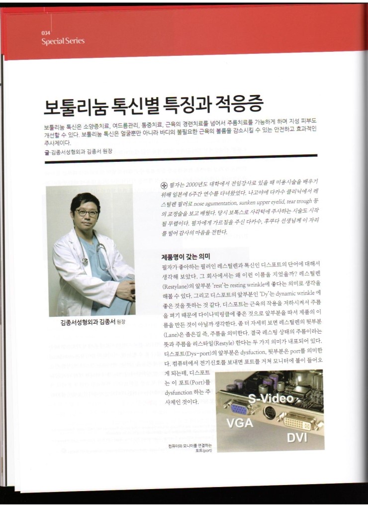 2013년 11월호 Medical에 김종서 원장님 "보툴리눔 톡신별 특징과 적응증"에 대한 기사가 실렸습니다. 관련 이미지 2