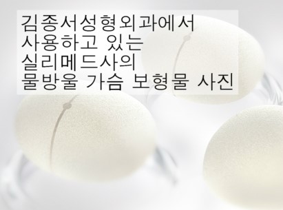 물방울 보형물 / 김종서성형외과 관련 이미지 5