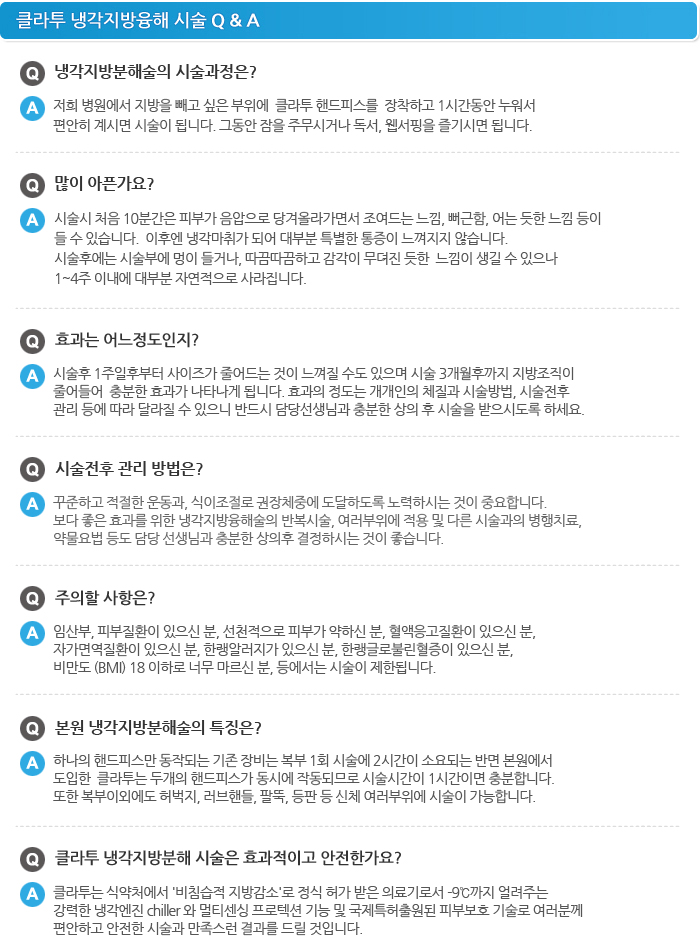 냉동지방분해술, 클라투, 체험단모집 50만원>25원 김종서성형외과02-3416-0070 관련 이미지 5