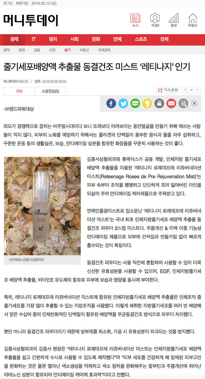 Kim Jong-seo Plastic Surgery’s Stem Cell Mist Wins Brand Power Award image 1