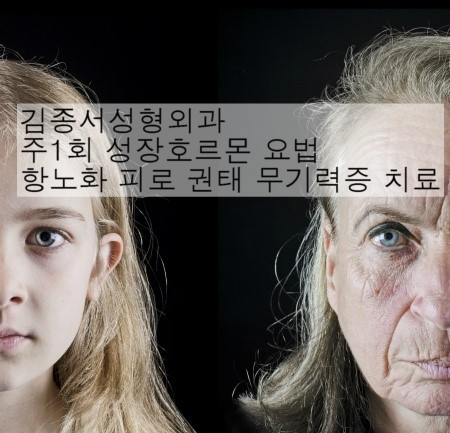 주1회 성장호르몬 항노화호르몬 시술병원 김종서성형외과 관련 이미지 1