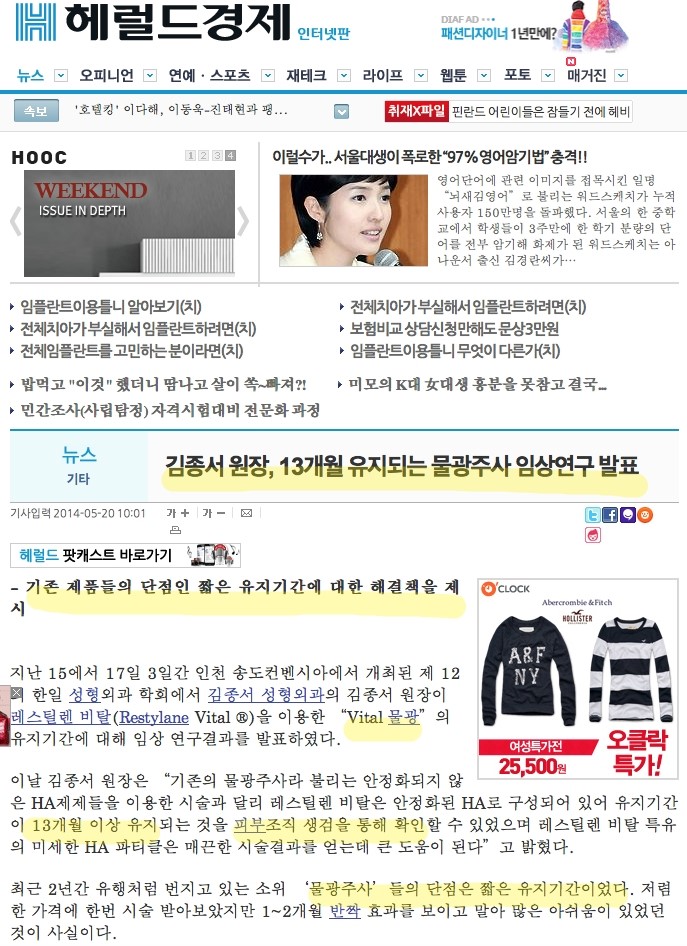 헤럴드경제 레스틸렌비탈 을 이용한 물광주사 김종서성형외과 임상결과 발표 관련 이미지 1