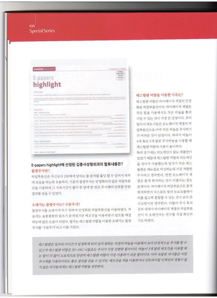파리 IMCAS 발표 및 학회방문기 2013년도 레스틸렌 비탈 물광주사발표 관련 이미지 3