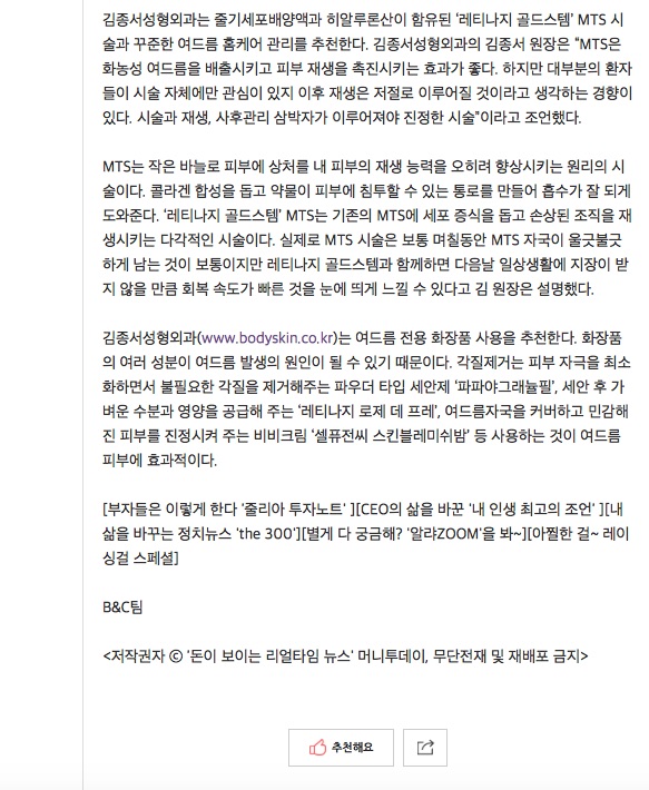 "여드름 흉터에는 줄기세포 MTS시술" 머이투데이 기사 관련 이미지 2