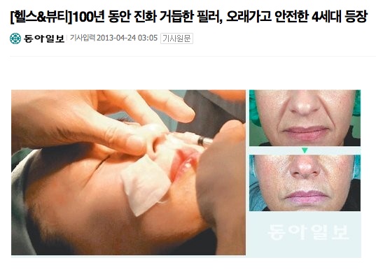 [공유] [헬스&뷰티]100년 동안 진화 거듭한 필러, 오래가고 안전한 4세대 등장 관련 이미지 1