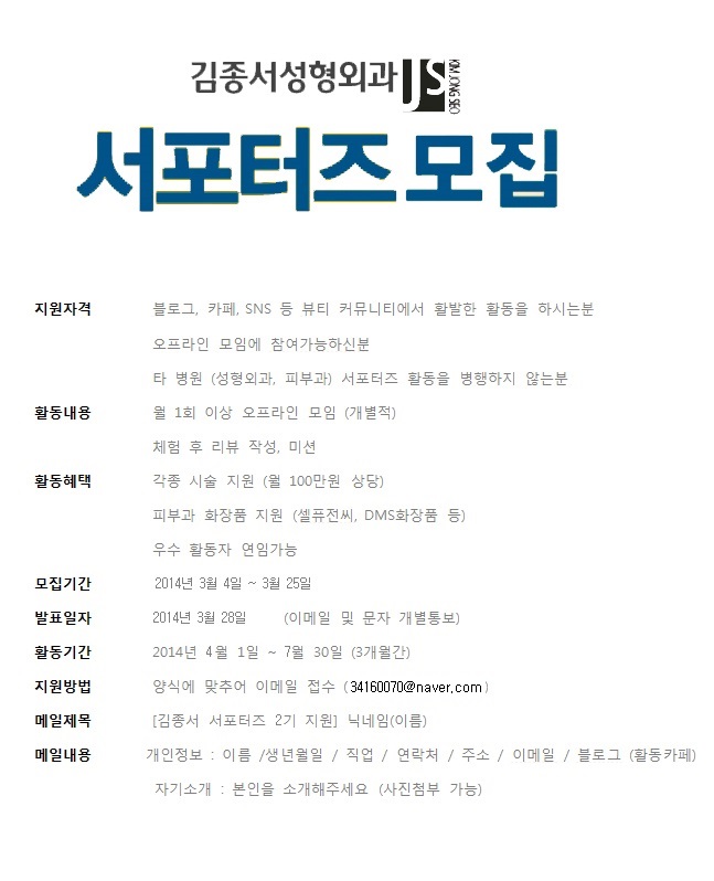 [김종서성형외과] 서포터즈 2기 모집 / 성형수술-시술-피부관리 지원 관련 이미지 1