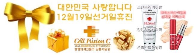 김종서성형외과 선거일 휴진! /서강대 동문들의 박근혜 반대 심정을 알것 같습니다 /대통령선거 관련 이미지 1