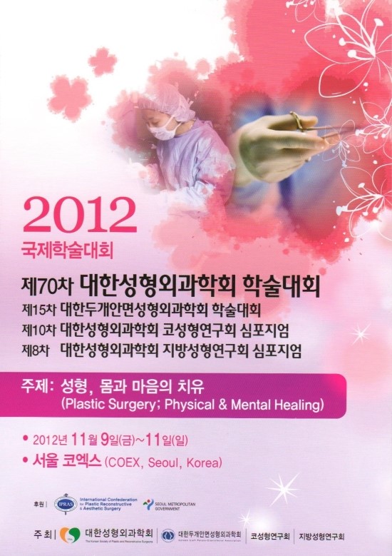 2012년 국제학술대회 제70차 대한성형외과학회 학술대회 관련 이미지 1